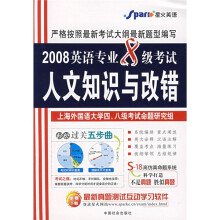 星火英语:2008英语专业8级考试人文知识与改错