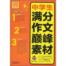 别怕作文：中学生满分作文巅峰素材