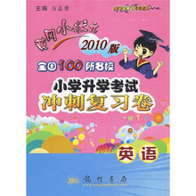 2010黄冈小状元全国100所名校小学升学考试冲刺复习卷：英语