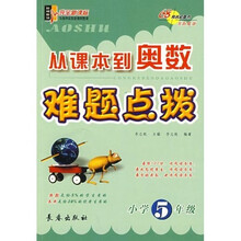 从从课本到奥数难题点拨（小学5年级）
