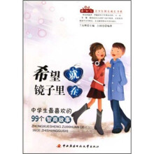 中学生最喜欢的99个智商故事希望就在镜子里