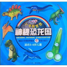 棒棒堂·小手剪世界：神秘恐龙国（适合3～6岁儿童）（附小剪刀1把）