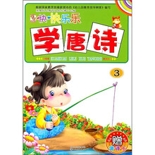 幼儿益智启蒙：开开心心学唐诗3