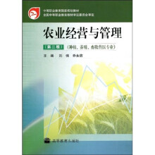 中等职业教育国家规划教材：农业经营与管理（种植养殖畜牧兽医专业）（第2版）