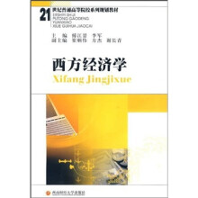 西方经济学