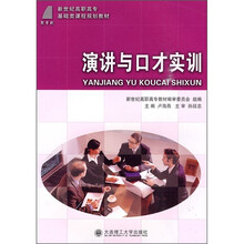 演讲与口才实训