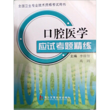 口腔医学应试考题精练