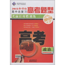 高考密码系列丛书·高中总复习·高考题型考前针对性训练：政治

（2012新课标）