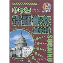 中学生话题作文素材库