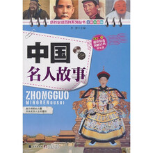 中国名人故事