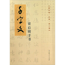 千字文（贾启明手书）