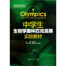 中学生生物学奥林匹克竞赛教学用书系列:中学生生物学奥林匹克竞赛实验教材