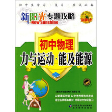 新阳光专题攻略:初中物理力与运动·能及能源