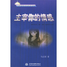 主宰你的情感