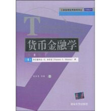 工商管理优秀教材译丛·金融学系列：货币金融学（第8版）