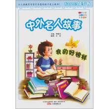 精灵鼠小书屋·我自己的故事书·我的好榜样：中外名人故事（彩图拼音版）