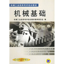 机械工业技师考评培训教材:机械基础