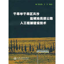 干旱半干旱地区风沙盐碱地高速公路人工植被建设技术