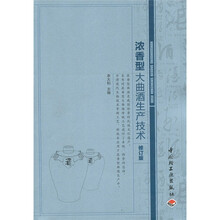浓香型大曲酒生产技术（修订本）