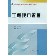 全国高等院校水利水电类精品规划教材：工程项目管理