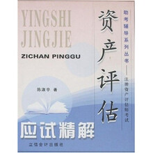 注册资产评估师考试:资产评估应试精解