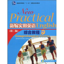 普通高等教育“十一五”国家级规划教材：新编实用英语综合教程2