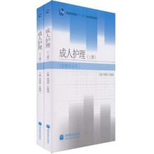 普通高等教育“十一五”国家级规划教材：成人护理（护理专业用）（套装上下册）