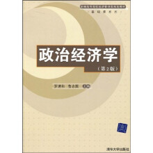 新编高等院校经济管理类规划教材·基础课系列：政治经济学（第2版）