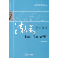 法律的曲解、误解与理解