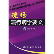 现场流行病学要义