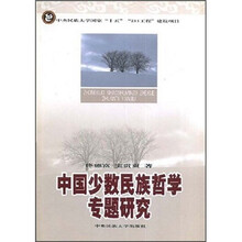 中国少数民族哲学专题研究