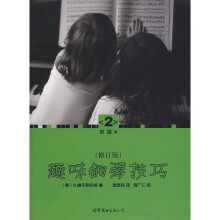 趣味钢琴技巧2（修订版）（初级A）