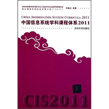 中国信息系统学科课程体系2011