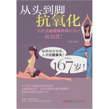 从头到脚抗氧化