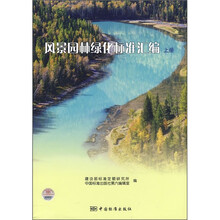 风景园林绿化标准汇编（上）