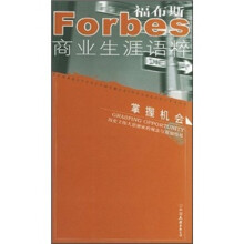 福布斯商业生涯语粹：掌握机会