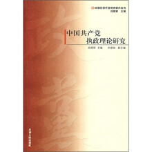 中国共产党执政理论研究