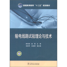 普通高等教育“十二五”规划教材：输电线路试验理论与技术