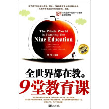 全世界都在教的9堂教育课