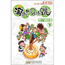 淘气包马小跳(漫画版)·四个调皮蛋(下)