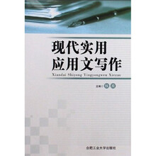 现代实用应用文写作