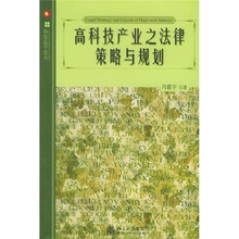 高科技产业之法律策略与规划