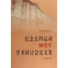 纪念五四运动90周年学术研讨会文集