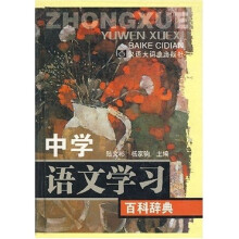中学语文学习百科辞典