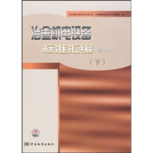 冶金机电设备标准汇编(下)(第3版)