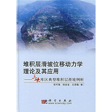 堆积层滑坡位移动力学理论及其应用:三峡库区典型堆积层滑坡例析