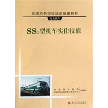 SS1型机车实作技能（附光盘）