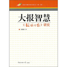新闻传播学研究前沿（第1辑）·大报智慧：《球时报》研究