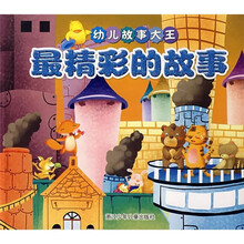 幼儿故事大王：最精彩的故事