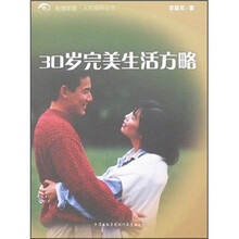30岁完美生活方略